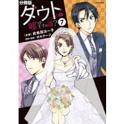 ダウト ～嘘つき王子は誰？～ 分冊版（7）（講談社） [電子書籍]