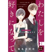 わたしを好きになって プチキス 1st Target 不倫常習の既婚男性（講談社） [電子書籍]