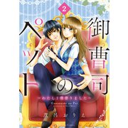 御曹司のペット ～わたし1億借りました～ 分冊版（2）（講談社） [電子書籍]