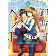 御曹司のペット ～わたし1億借りました～ 分冊版（3）（講談社） [電子書籍]