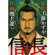信長 1（小学館） [電子書籍]