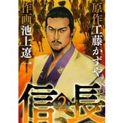 信長 2（小学館） [電子書籍]