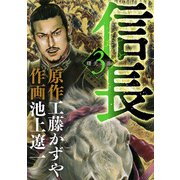 信長 3（小学館） [電子書籍]