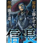 信長 4（小学館） [電子書籍]