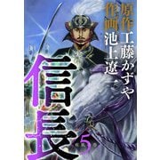 信長 5（小学館） [電子書籍]