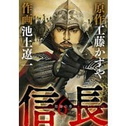 信長 6（小学館） [電子書籍]