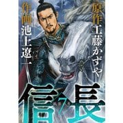 信長 7（小学館） [電子書籍]