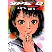 SPEED 4（小学館） [電子書籍]