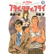 フライ、ダディ、フライ 下（小学館） [電子書籍]
