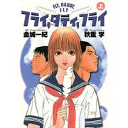 フライ、ダディ、フライ 上（小学館） [電子書籍]