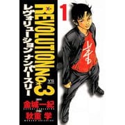 レヴォリューションNo.3 1（小学館） [電子書籍]