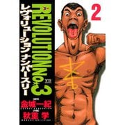 レヴォリューションNo.3 2（小学館） [電子書籍]