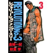 レヴォリューションNo.3 3（小学館） [電子書籍]