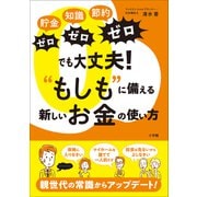「貯金ゼロ、知識ゼロ、節約ゼロ」でも大丈夫！「もしも」に備える新しいお金の使い方（小学館） [電子書籍]