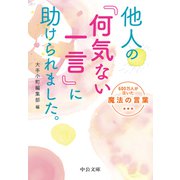 他人の「何気ない一言」に助けられました。 600万人が泣いた魔法の言葉（中央公論新社） [電子書籍]