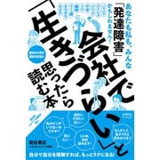 会社で「生きづらい」と思ったら読む本（主婦の友社） [電子書籍]