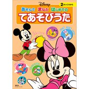 ディズニー あそんで まなぶ はじめての てあそびうた（ディズニーブックス）（講談社） [電子書籍]