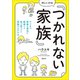 ほしいのは「つかれない家族」 ワンオペ家事＆育児に絶望した私が見つけた家族のシアワセ（講談社） [電子書籍]