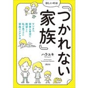 ほしいのは「つかれない家族」 ワンオペ家事＆育児に絶望した私が見つけた家族のシアワセ（講談社） [電子書籍]