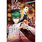 陰陽師東海寺迦楼羅の事件簿 1 人体発火の譚（講談社） [電子書籍]