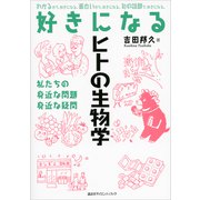 好きになるヒトの生物学（講談社） [電子書籍]