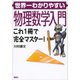 世界一わかりやすい物理数学入門 これ1冊で完全マスター！（講談社） [電子書籍]