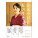 吉永小百合 私の生き方（講談社） [電子書籍]