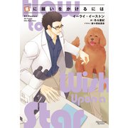 星に願いをかけるには（新書館） [電子書籍]