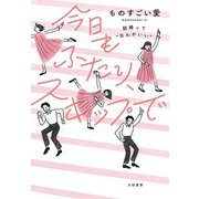 今日もふたり、スキップで～結婚って「なんかいい」（大和書房） [電子書籍]