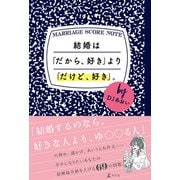 結婚は「だから、好き」より「だけど、好き」。（幻冬舎） [電子書籍]