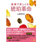 琥珀革命 健康で美しくなる（幻冬舎） [電子書籍]