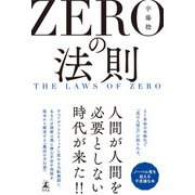 ZEROの法則 THE LAWS OF ZERO（幻冬舎） [電子書籍]