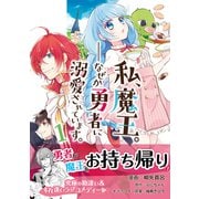 私、魔王。―なぜか勇者に溺愛されています。（コミック）1（主婦と生活社） [電子書籍]