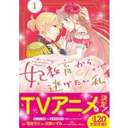 妃教育から逃げたい私（コミック）1【電子版特典付】（主婦と生活社） [電子書籍]