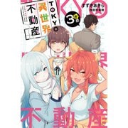 TOKYO異世界不動産 3軒め（ホビージャパン） [電子書籍]