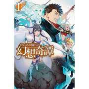 食い詰め傭兵の幻想奇譚15（ホビージャパン） [電子書籍]
