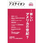 アステイオン93（CEメディアハウス） [電子書籍]