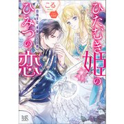 ひたむき姫のひみつの恋 目指すは、美貌の王女様！【特典SS付】（一迅社） [電子書籍]