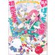 孤高のぼっち令嬢は初恋王子にふられたい ― 呪いまみれの契約婚約はじめました ― 【特典SS付】（一迅社） [電子書籍]