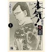 本気！ 終章 火薬 1（秋田書店） [電子書籍]