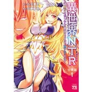 異世界NTR～親友のオンナを最強スキルで堕とす方法～【分冊版】 1（秋田書店） [電子書籍]