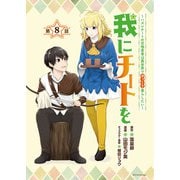 我にチートを ～ハズレチートの召喚勇者は異世界でゆっくり暮らしたい～（話売り） ＃8（秋田書店） [電子書籍]