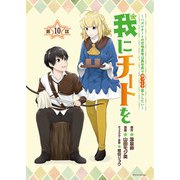 我にチートを ～ハズレチートの召喚勇者は異世界でゆっくり暮らしたい～（話売り） ＃10（秋田書店） [電子書籍]