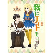 我にチートを ～ハズレチートの召喚勇者は異世界でゆっくり暮らしたい～（話売り） ＃12（秋田書店） [電子書籍]