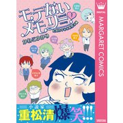 モテないメモリー 心惑わす○○系男子編（集英社） [電子書籍]
