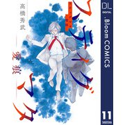 【単話売】スティグマタ―愛痕― 11（集英社） [電子書籍]