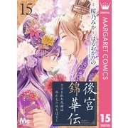 後宮錦華伝 予言された花嫁は極彩色の謎をほどく 15（集英社） [電子書籍]