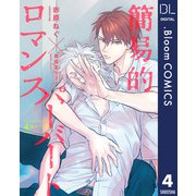 【単話売】簡易的パーバートロマンス 4thシーズン 4（集英社） [電子書籍]