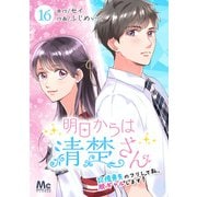 明日からは清楚さん～記憶喪失のフリして私、脱ギャルします！～ 16（集英社） [電子書籍]