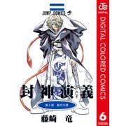 封神演義 カラー版 6（集英社） [電子書籍]
